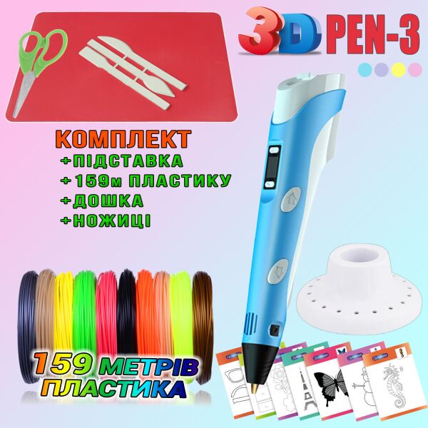 3D ручка c LCD дисплеем 3DPen Hot Draw 3 Blue+Досточка+Ножницы+Комплект эко пластика для рисования 159 метров
3D ручка c LCD дисплеем 3DPen Hot Draw 3 Blue+Досточка+Ножницы+Комплект эко пластика для рисования 159 метров