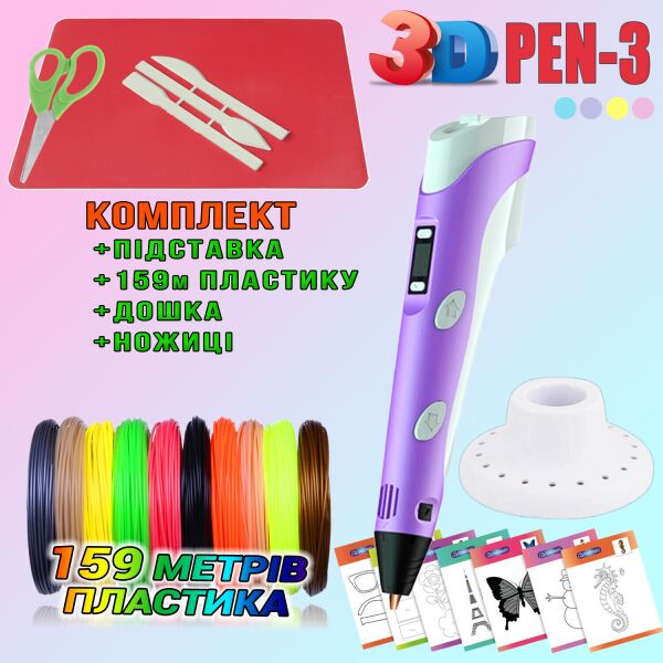 3D ручка c LCD дисплеем 3DPen Hot Draw 3 Violet+Досточка+Ножницы+Комплект эко пластика для рисования 159 метров
3D ручка c LCD дисплеем 3DPen Hot Draw 3 Violet+Досточка+Ножницы+Комплект эко пластика для рисования 159 метров