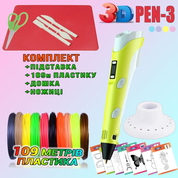 3D ручка c LCD дисплеем 3DPen Hot Draw 3 Yellow+Досточка+Ножницы+Комплект эко пластика для рисования 109 метров
3D ручка c LCD дисплеем 3DPen Hot Draw 3 Yellow+Досточка+Ножницы+Комплект эко пластика для рисования 109 метров