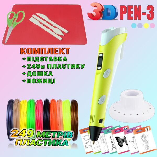 3D ручка c LCD дисплеем 3DPen Hot Draw 3 Yellow+Досточка+Ножницы+Комплект эко пластика для рисования 249 метров
3D ручка c LCD дисплеем 3DPen Hot Draw 3 Yellow+Досточка+Ножницы+Комплект эко пластика для рисования 249 метров