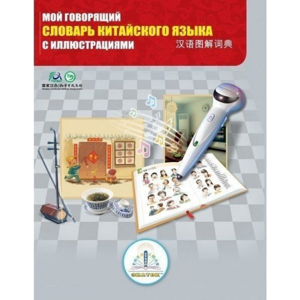 Звуковая книга Знаток Первый китайско-русский словарь (REW-K047)