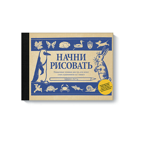 Начни рисовать. Пошаговые техники для тех, кто хочет стать художником за 5 минут. Автор - Эдвин Лутц (МИФ)
Начни рисовать. Пошаговые техники для тех, кто хочет стать художником за 5 минут. Автор - Эдвин Лутц (МИФ)