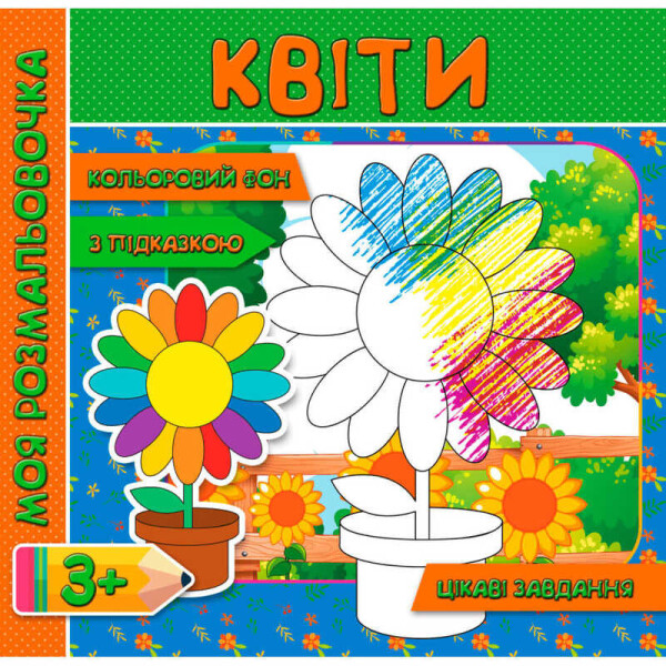 Моя розмальовочка (с колльоровим фоном, подсказками и интересными задачами): "Цветы" RI18081802 (у) 9789669755377
Моя розмальовочка (с колльоровим фоном, подсказками и интересными задачами): "Цветы" RI18081802 (у) 9789669755377