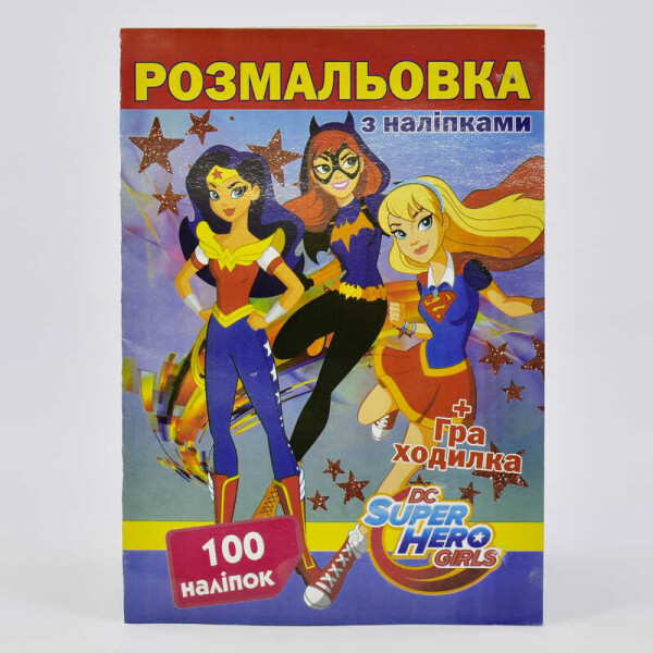 Раскраска А4 + 100 наклеек: "Super Hero Girls" / укр / (50) формат А4, 16 страниц + игра бродилка в подарок 6900203254948
Раскраска А4 + 100 наклеек: "Super Hero Girls" / укр / (50) формат А4, 16 страниц + игра бродилка в подарок 6900203254948