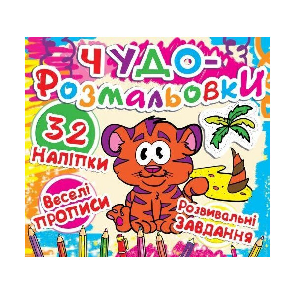 Книга Чудо-раскраски. 32 наклейки. Веселые прописи. Развивающие задания. тигренок F00011949
Книга Чудо-раскраски. 32 наклейки. Веселые прописи. Развивающие задания. тигренок F00011949