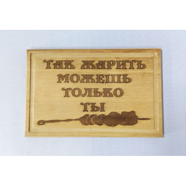 Доска сувенирная HOT-KITCHEN Так жарить можешь только ты Деревянная с выжиганием Горизонтальная 30*20 см (дк26)
Доска сувенирная HOT-KITCHEN Так жарить можешь только ты Деревянная с выжиганием Горизонтальная 30*20 см (дк26)
