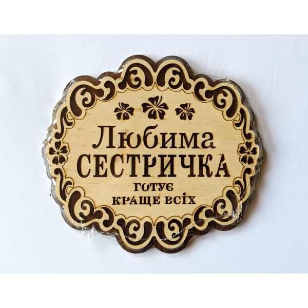 Подставка под горячее HOT-KITCHEN Любима Сестричка готує краще всіх Деревянная с выжиганием (хдп15)
Подставка под горячее HOT-KITCHEN Любима Сестричка готує краще всіх Деревянная с выжиганием (хдп15)