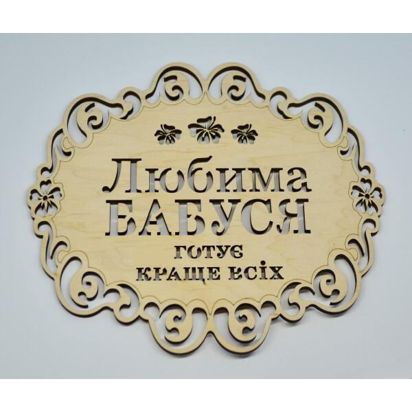 Подставка под горячее HOT-KITCHEN Любима бабуся готує краще всіх Деревянная с выжиганием (п7)
Подставка под горячее HOT-KITCHEN Любима бабуся готує краще всіх Деревянная с выжиганием (п7)