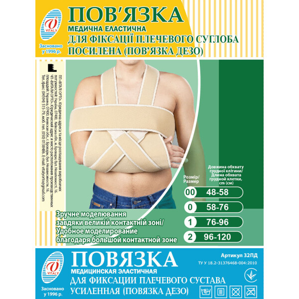 Бандаж повязка медицинская эластичная для фиксации плечевого сустава усиленная (фиксирующая повязка Дезо) ТМ"ВІТАЛІ" размер №00 (2913)
Бандаж повязка медицинская эластичная для фиксации плечевого сустава усиленная (фиксирующая повязка Дезо) ТМ"ВІТАЛІ" размер №00 (2913)