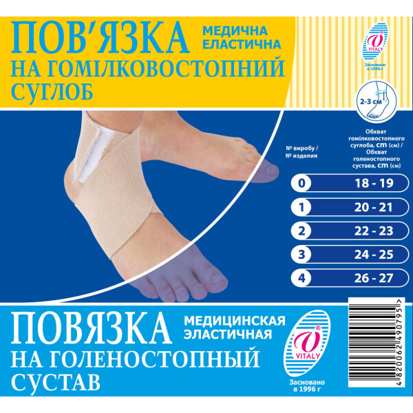 Повязка медицинская эластичная бандаж на голеностопный сустав, фиксатор голеностопного сустава ТМ"ВІТАЛІ" размер №4 (2059)
Повязка медицинская эластичная бандаж на голеностопный сустав, фиксатор голеностопного сустава ТМ"ВІТАЛІ" размер №4 (2059)