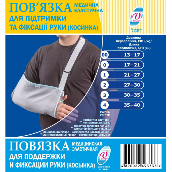 Повязка медицинская эластичная поддерживающая для фиксации руки (косынка) ТМ"ВІТАЛІ" размер №4 (2006)
Повязка медицинская эластичная поддерживающая для фиксации руки (косынка) ТМ"ВІТАЛІ" размер №4 (2006)