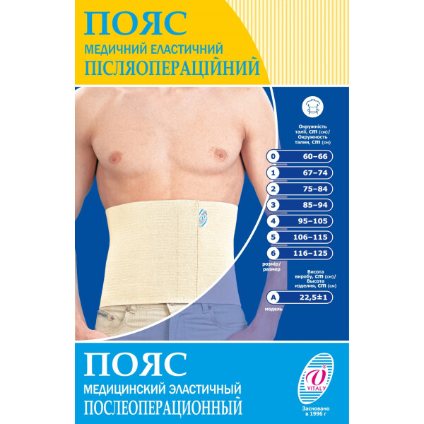 Пояс медицинский эластичный послеоперационный бандаж (модель А) ТМ"ВІТАЛІ" размер №3 (2040)
Пояс медицинский эластичный послеоперационный бандаж (модель А) ТМ"ВІТАЛІ" размер №3 (2040)