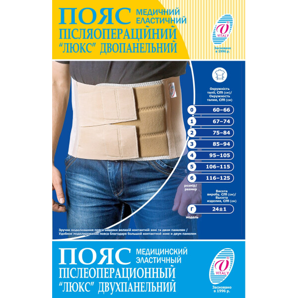 Пояс послеоперационный Люкс медицинский эластичный бандаж универсальный двухпанельный (модель Г) ТМ"ВІТАЛІ" размер №0 (2099)
Пояс послеоперационный Люкс медицинский эластичный бандаж универсальный двухпанельный (модель Г) ТМ"ВІТАЛІ" размер №0 (2099)