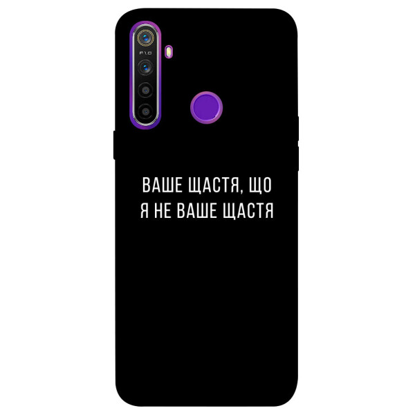 Чехол Ваше щастя для Realme 5 (1072897)
Чехол Ваше щастя для Realme 5 (1072897)