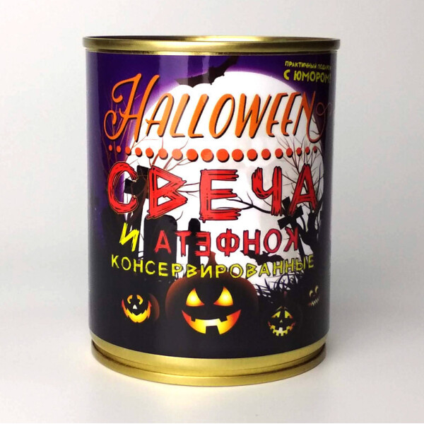 Консервированная Свеча и Конфета для Halloween - Аксессуар для Хелоуина - Необычный подарок на Хэлоуин
Консервированная Свеча и Конфета для Halloween - Аксессуар для Хелоуина - Необычный подарок на Хэлоуин