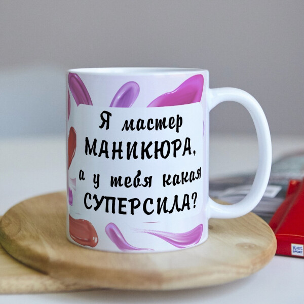 Оригинальная чашка с приколом для мастера маникюра сюрприз подарок на день рождения праздник от коллектива (ART_366)
Оригинальная чашка с приколом для мастера маникюра сюрприз подарок на день рождения праздник от коллектива (ART_366)