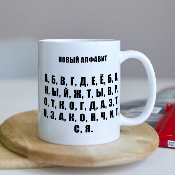 Чашка "НОВЫЙ АЛФАВИТ" для девушки друга подруги сестры брата коллеге подарок на день рождения (ART_423)
Чашка "НОВЫЙ АЛФАВИТ" для девушки друга подруги сестры брата коллеге подарок на день рождения (ART_423)