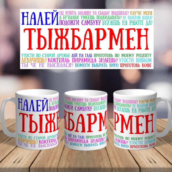 Оригинальная чашка с приколом для бармена сюрприз подарок на день рождения праздник (ART_216)
Оригинальная чашка с приколом для бармена сюрприз подарок на день рождения праздник (ART_216)