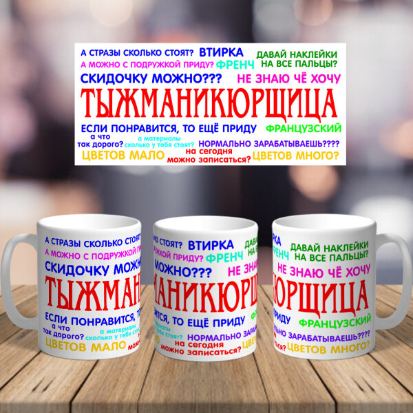 Оригинальная чашка с приколом для мастера маникюра сюрприз подарок на день рождения праздник от коллектива (ART_258)
Оригинальная чашка с приколом для мастера маникюра сюрприз подарок на день рождения праздник от коллектива (ART_258)