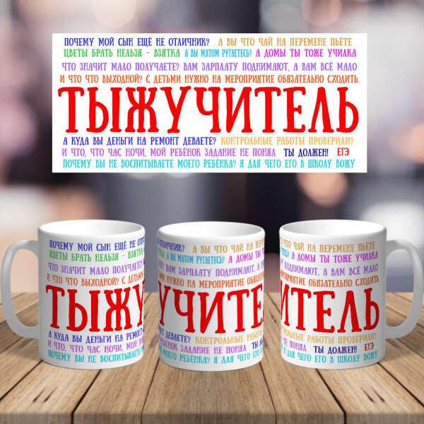 Оригинальная чашка с приколом для учителя сюрприз подарок на день рождения праздник от коллектива (ART_282)
Оригинальная чашка с приколом для учителя сюрприз подарок на день рождения праздник от коллектива (ART_282)