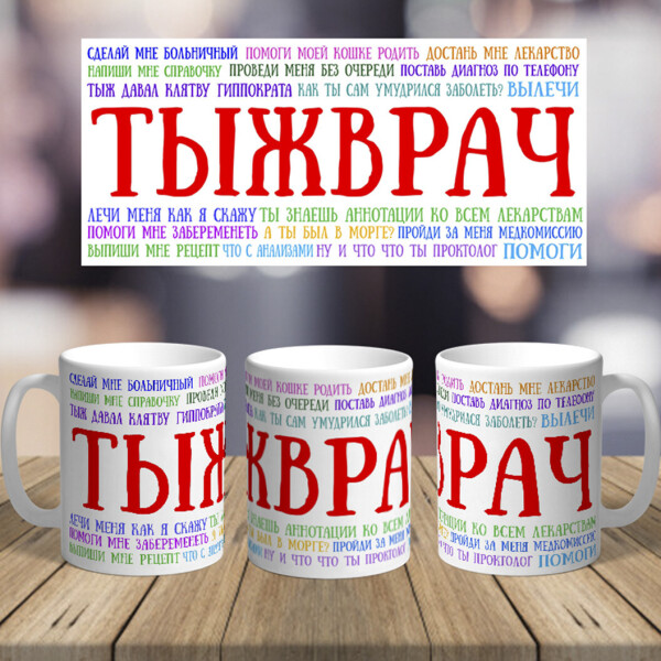 Оригинальная чашка с приколом главного врача доктора сюрприз подарок на день рождения праздник от коллектива (ART_211)
Оригинальная чашка с приколом главного врача доктора сюрприз подарок на день рождения праздник от коллектива (ART_211)