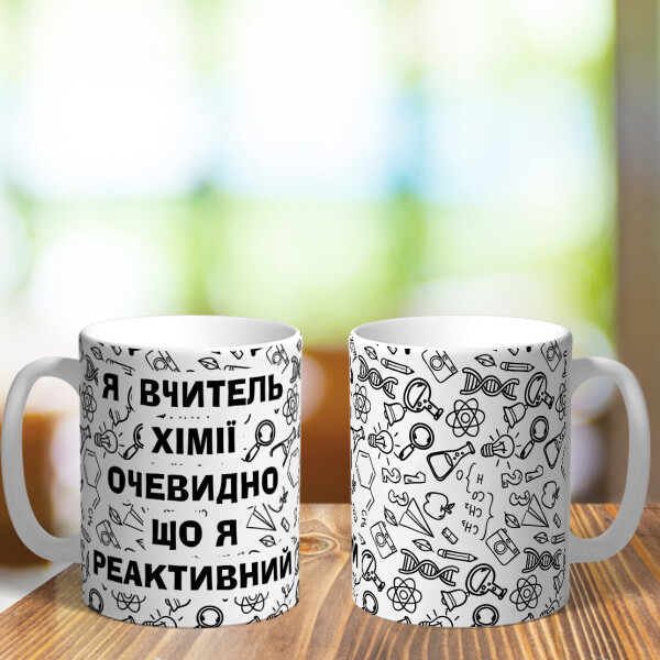 Чашка с приколом для учителя химии сюрприз подарок на день рождения праздник от коллег и коллектива (ART_351)
Чашка с приколом для учителя химии сюрприз подарок на день рождения праздник от коллег и коллектива (ART_351)
