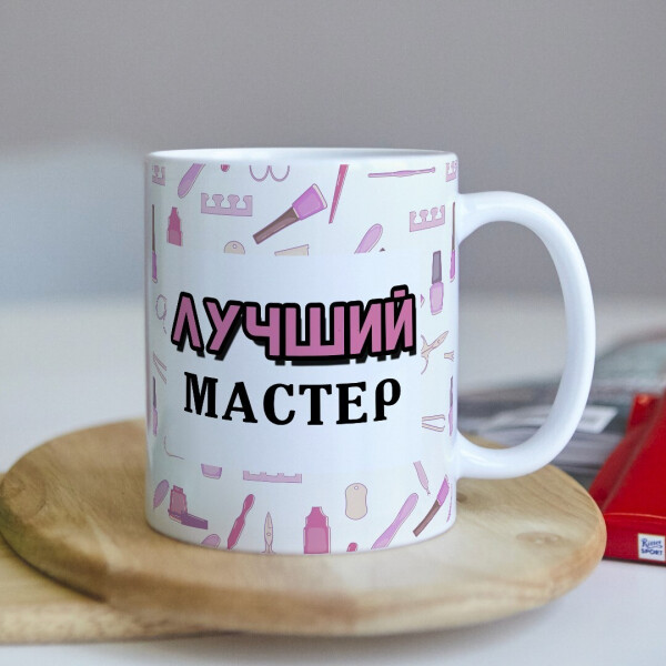 Оригинальная чашка с приколом для мастера маникюра сюрприз подарок на день рождения праздник от коллектива (ART_259)
Оригинальная чашка с приколом для мастера маникюра сюрприз подарок на день рождения праздник от коллектива (ART_259)