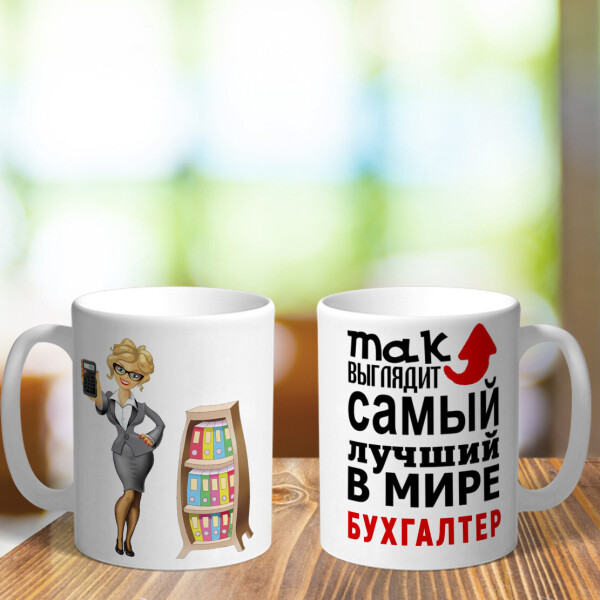 Оригинальная чашка с приколом для главного на день бухгалтера сюрприз подарок праздник от коллектива (ART_219)
Оригинальная чашка с приколом для главного на день бухгалтера сюрприз подарок праздник от коллектива (ART_219)
