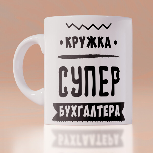 Оригинальная чашка с приколом для главного на день бухгалтера сюрприз подарок праздник от коллектива (ART_224)
Оригинальная чашка с приколом для главного на день бухгалтера сюрприз подарок праздник от коллектива (ART_224)