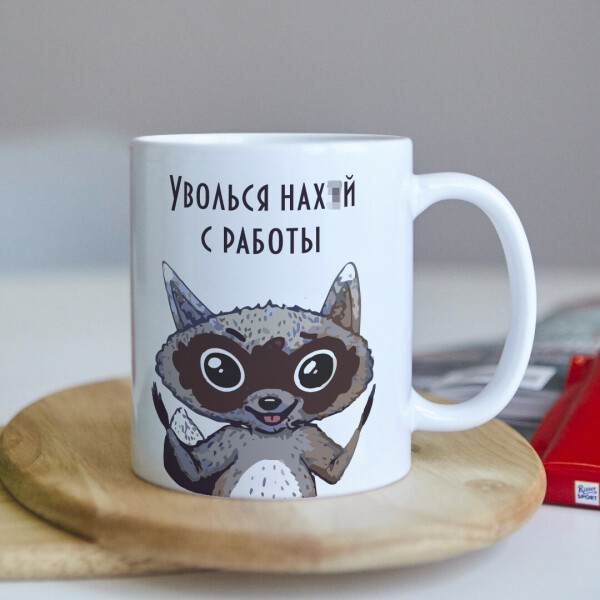 Оригинальная чашка с юмором на работу в офис коллеге подарок на день рождения от коллектива (ART_324)
Оригинальная чашка с юмором на работу в офис коллеге подарок на день рождения от коллектива (ART_324)