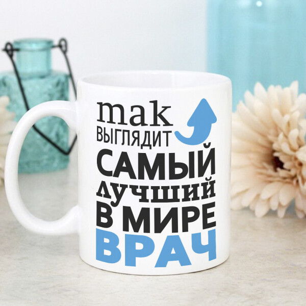 Оригинальная чашка с юмором главного доктора врача подарок на день рождения праздник от коллектива (ART_319)
Оригинальная чашка с юмором главного доктора врача подарок на день рождения праздник от коллектива (ART_319)