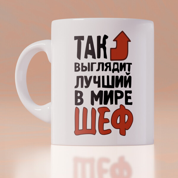 Оригинальная чашка на работу в офис начальнику шефу боссу коллеге подарок на день рождения (ART_180)
Оригинальная чашка на работу в офис начальнику шефу боссу коллеге подарок на день рождения (ART_180)