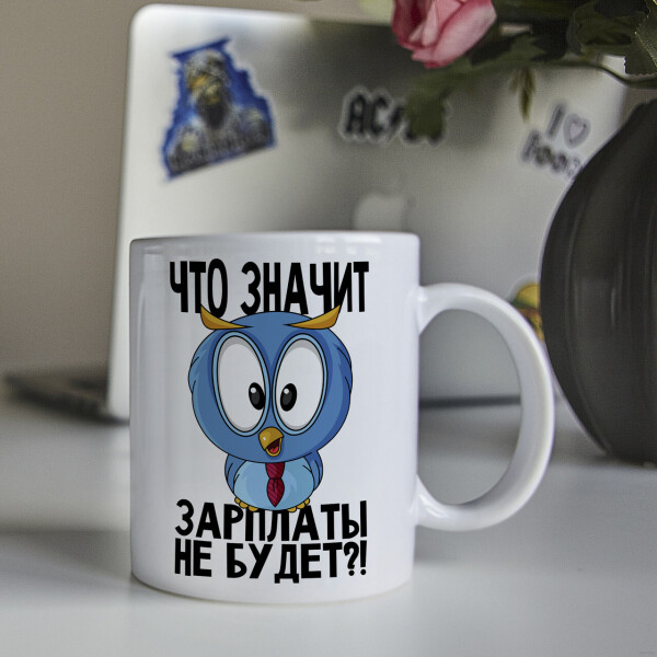 Оригинальная чашка на работу в офис начальнице шефу боссу коллеге подарок на день рождения (ART_195)
Оригинальная чашка на работу в офис начальнице шефу боссу коллеге подарок на день рождения (ART_195)