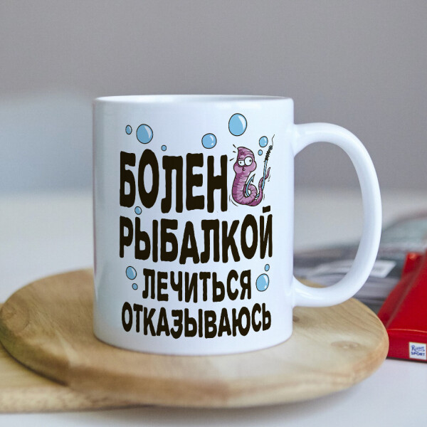 Оригинальная чашка с приколом для рыбака о рыбалке коллеге подарок на день рождения (ART_264)
Оригинальная чашка с приколом для рыбака о рыбалке коллеге подарок на день рождения (ART_264)