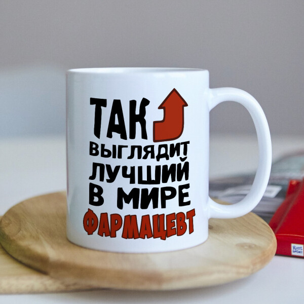 Оригинальная чашка с приколом для фармацевта врача сюрприз подарок на день рождения праздник от коллектива (ART_283)
Оригинальная чашка с приколом для фармацевта врача сюрприз подарок на день рождения праздник от коллектива (ART_283)