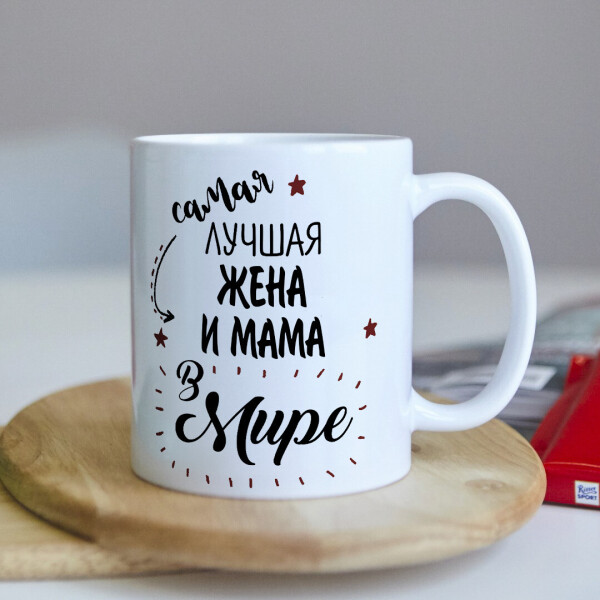 Оригинальная чашка для жены и мамы от мужа и сына и дочери сюрприз подарок на день рождения праздник (ART_94)
Оригинальная чашка для жены и мамы от мужа и сына и дочери сюрприз подарок на день рождения праздник (ART_94)