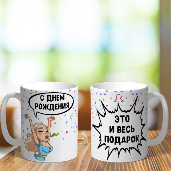 Оригинальная чашка с приколом для девушки подруги сестры на подарок на день рождения (ART_251)
Оригинальная чашка с приколом для девушки подруги сестры на подарок на день рождения (ART_251)