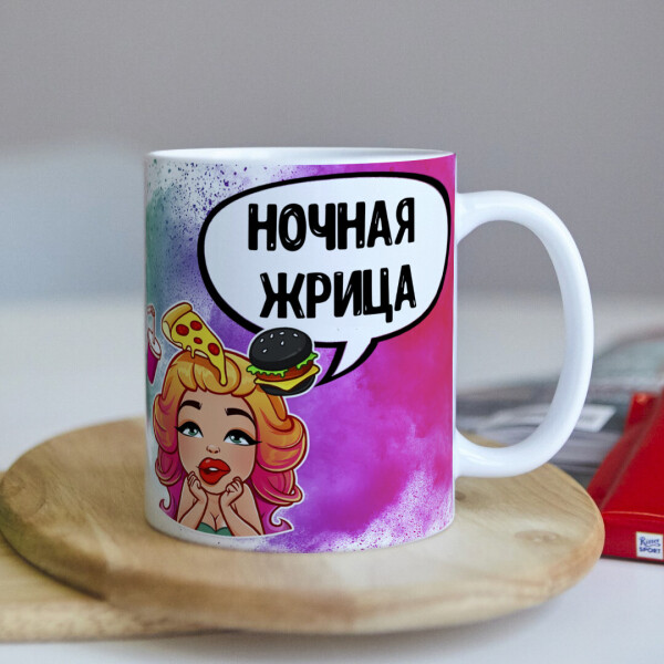 Оригинальная чашка с приколом для девушки друга подруги сестры подарок на день рождения (ART_404)
Оригинальная чашка с приколом для девушки друга подруги сестры подарок на день рождения (ART_404)