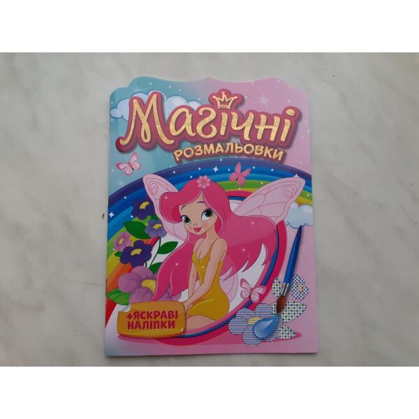 Магические водяные раскраски. феи
Магические водяные раскраски. феи