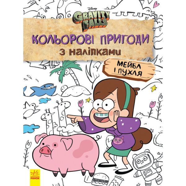 Раскраска Дисней. Гравити Фолз. Цветные приключения с наклейками. Мейбл и Пухля. укр. 1271014
Раскраска Дисней. Гравити Фолз. Цветные приключения с наклейками. Мейбл и Пухля. укр. 1271014