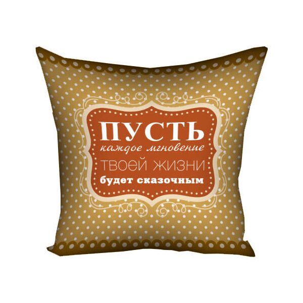 Подушка с принтом Presentville Пусть каждое мгновение твоей жизни будет сказочным 40x40 см
Подушка с принтом Presentville Пусть каждое мгновение твоей жизни будет сказочным 40x40 см
