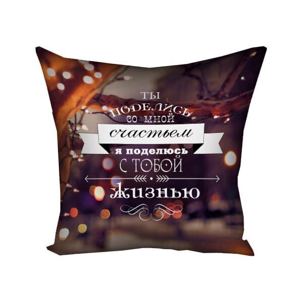 Подушка с принтом Presentville Ты поделись со мной счастьем я поделюсь с тобой жизню 40x40 см
Подушка с принтом Presentville Ты поделись со мной счастьем я поделюсь с тобой жизню 40x40 см