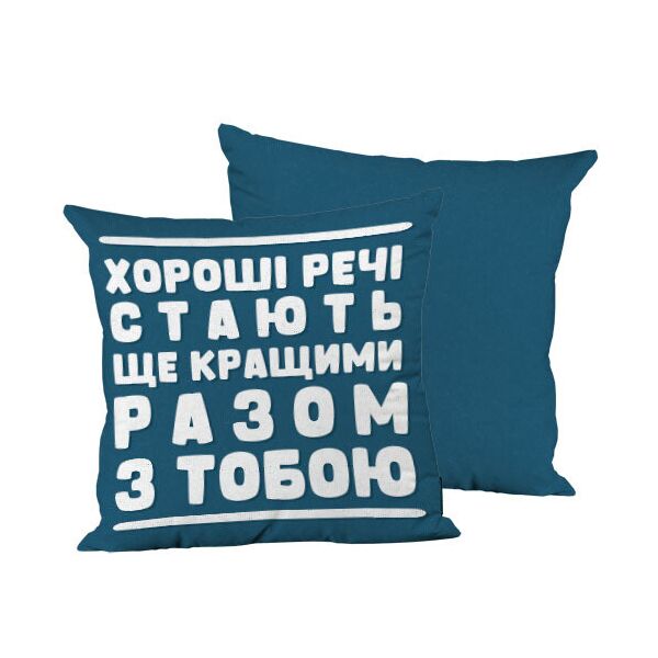 Подушка декоративная шелковая Presentville Хороші речі стають ще кращими разом з тобою 45x45 см
Подушка декоративная шелковая Presentville Хороші речі стають ще кращими разом з тобою 45x45 см