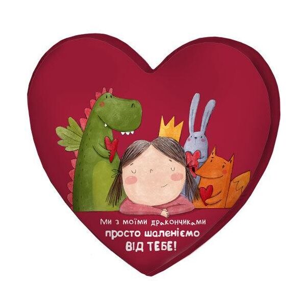 Подушка сердце 3D Presentville Ми з моїми дракончиками просто шаленіємо від тебе! 40х40х7,5 см
Подушка сердце 3D Presentville Ми з моїми дракончиками просто шаленіємо від тебе! 40х40х7,5 см