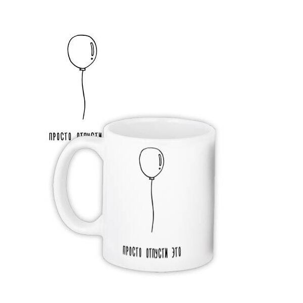 Кружка с принтом Presentville Просто отпусти это 330 мл 
Кружка с принтом Presentville Просто отпусти это 330 мл