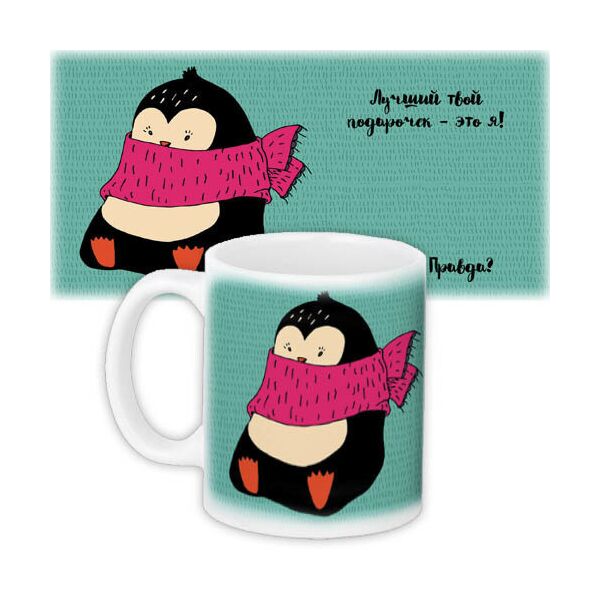 Кружка с принтом Presentville Лучший твой подарочек – это Я! Пингвин в шарфике 330 мл
Кружка с принтом Presentville Лучший твой подарочек – это Я! Пингвин в шарфике 330 мл