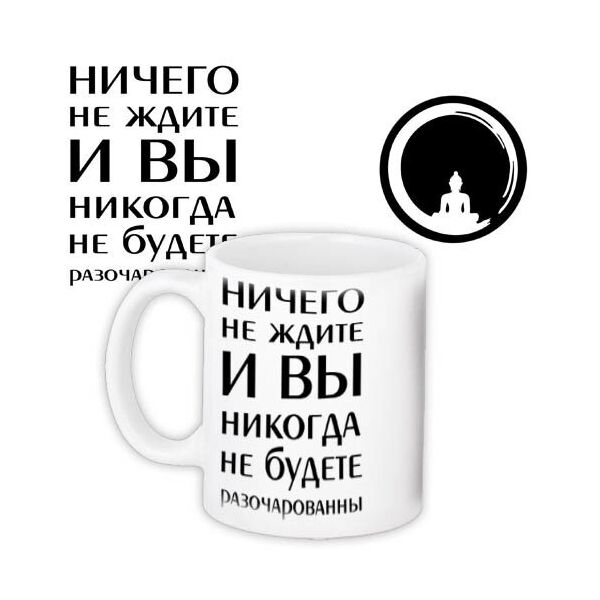 Кружка с принтом Presentville Ничего не ждите и Вы никогда не будете разочарованны 330 мл
Кружка с принтом Presentville Ничего не ждите и Вы никогда не будете разочарованны 330 мл