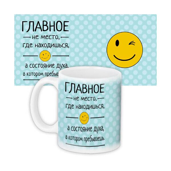 Кружка с принтом Presentville Главное не место, где находишься, а состояние духа, в котором перебываешь 330 мл
Кружка с принтом Presentville Главное не место, где находишься, а состояние духа, в котором перебываешь 330 мл