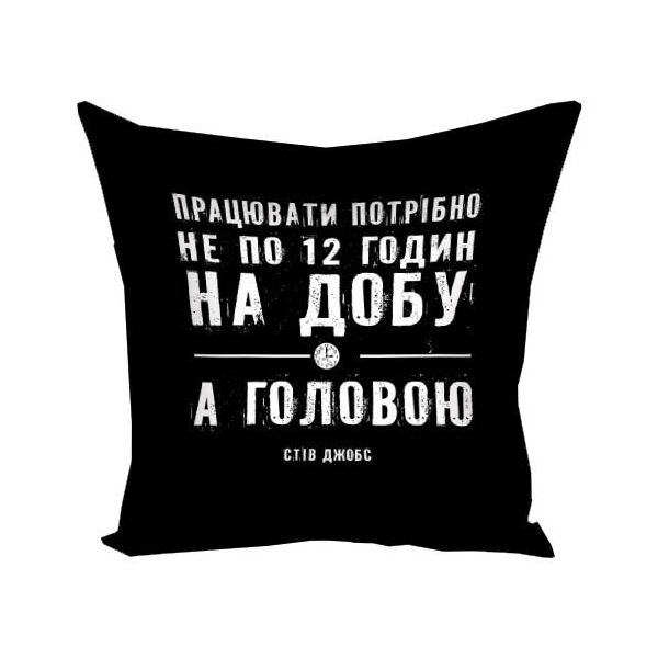 Подушка с принтом Presentville Працювати потрібно не по 12 годин на добу а головою 30x30 см
Подушка с принтом Presentville Працювати потрібно не по 12 годин на добу а головою 30x30 см
