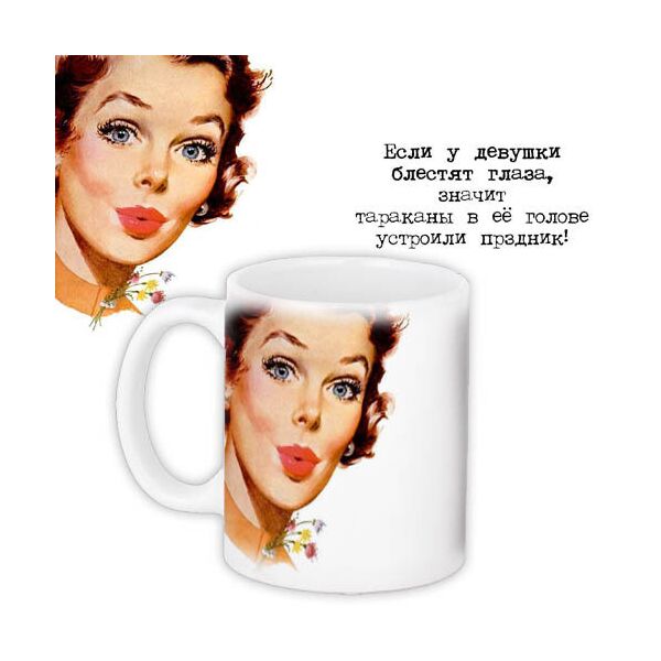 Кружка с принтом Presentville Если у девушки блестят глаза, значит тараканы в ее голове устроили праздник! 330 мл
Кружка с принтом Presentville Если у девушки блестят глаза, значит тараканы в ее голове устроили праздник! 330 мл